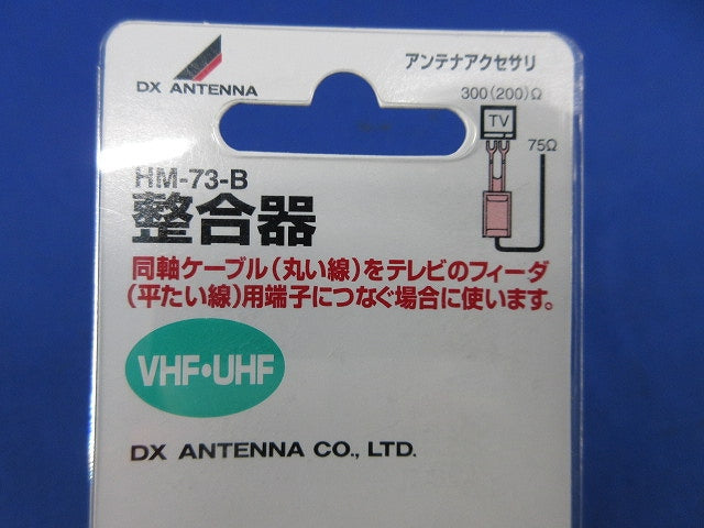 整合器(新品未開封) HM-73-B