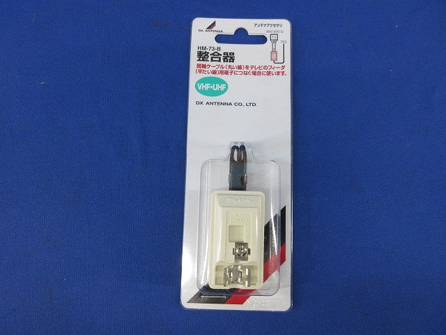 整合器(新品未開封) HM-73-B