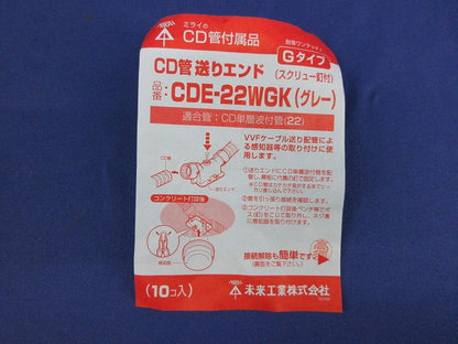 CD管送りエンド(スクリュー釘付)(10個入)(グレー) CDE-22WGK