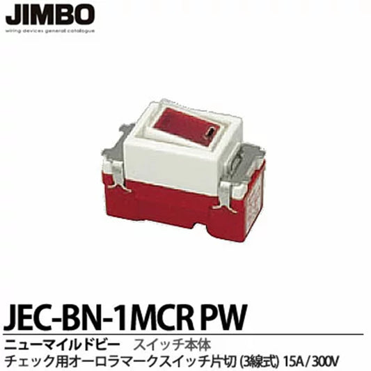 チェック用埋込オーロラマークスイッチ 低ワット用 片切  ピュアホワイト JEC-BN-1MLCL-PW