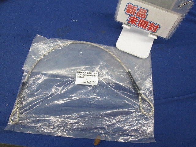 防爆形LED高天井用 落下防止ワイヤ EXILW01-L400
