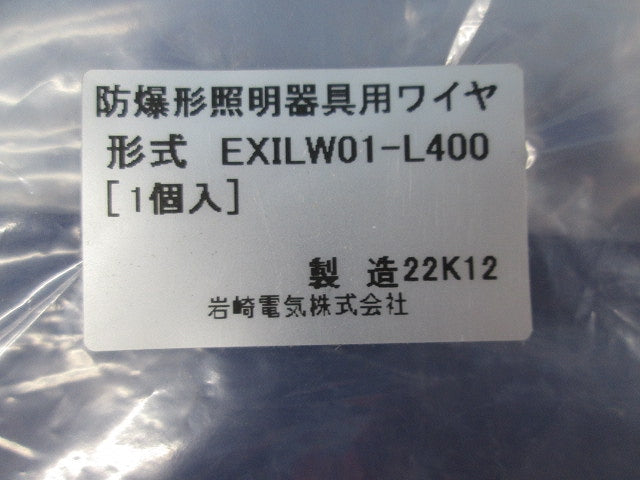 防爆形LED高天井用 落下防止ワイヤ EXILW01-L400