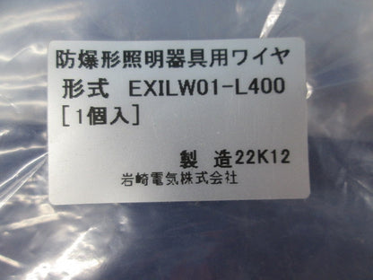 防爆形LED高天井用 落下防止ワイヤ EXILW01-L400