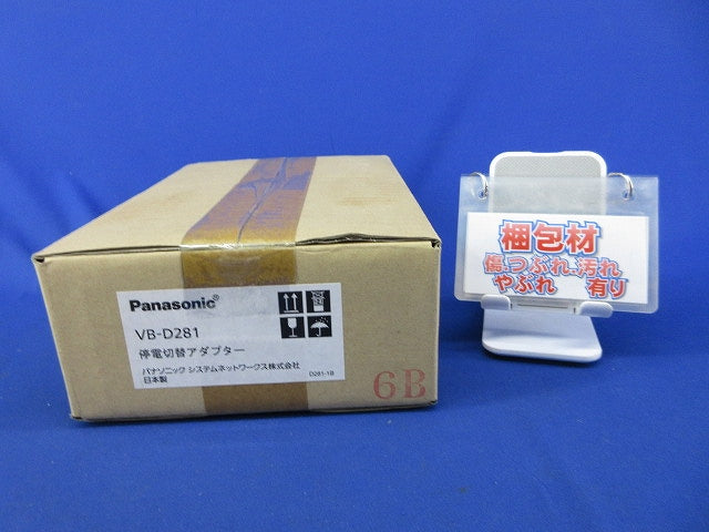 停電切替アダプター VB-D281