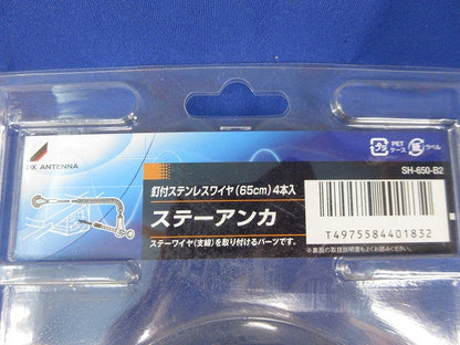 ステーアンカ(4本入)(ステンレス)(新品未開封) SH-650-B2