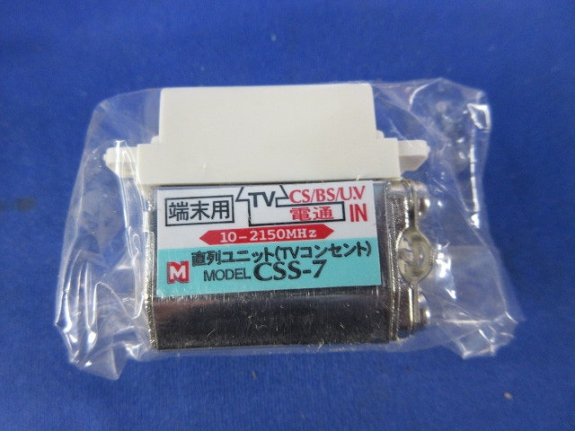 直列ユニット CSS-7