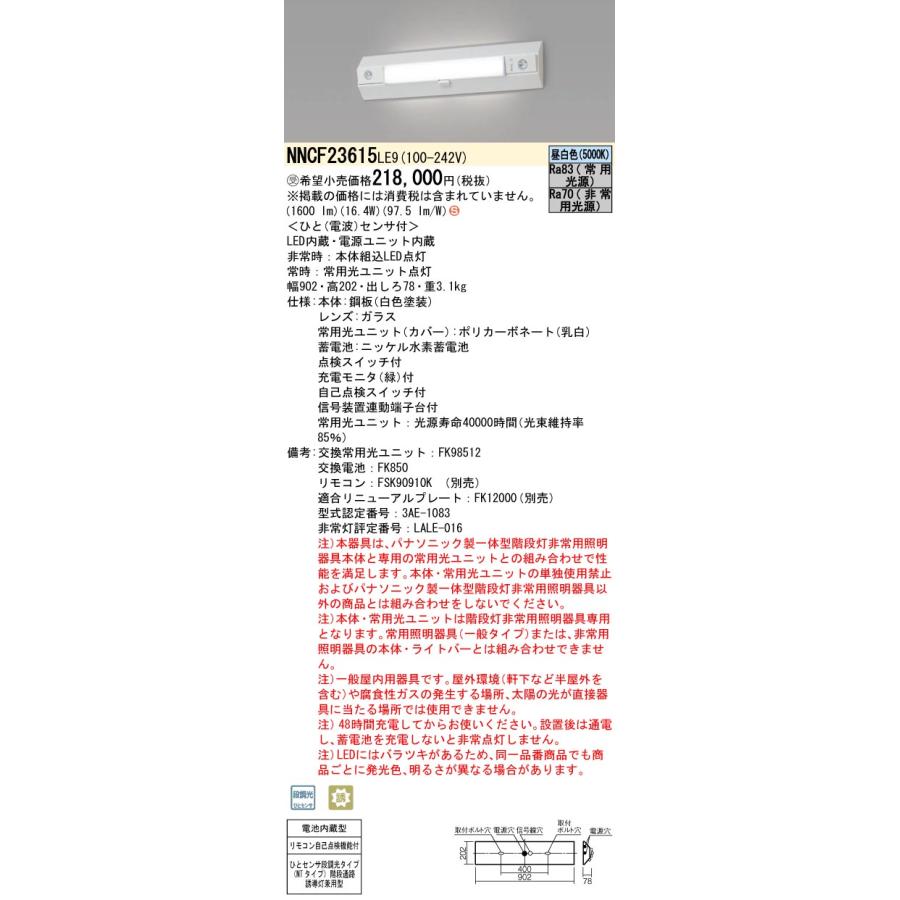 非常灯 階段通路誘導灯 電源内蔵 段調光 5000K NNCF23615LE9