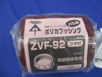 厚鋼電線管用(フタ付)ポリカブッシング(絶縁ブッシング)厚鋼92用 5個入 ZVF-92-05