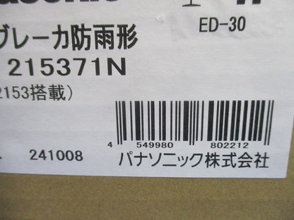 ケースブレーカー 防雨ED-30 2P15A BED215371N