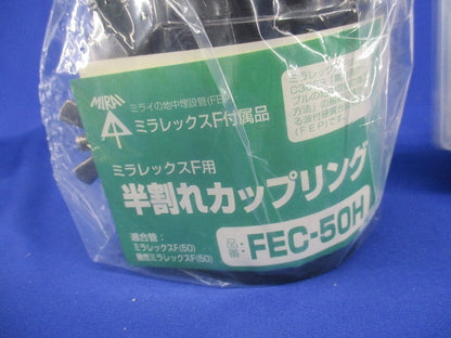 ミラレックスＦ(ハンワレカップリング) FEC-50H