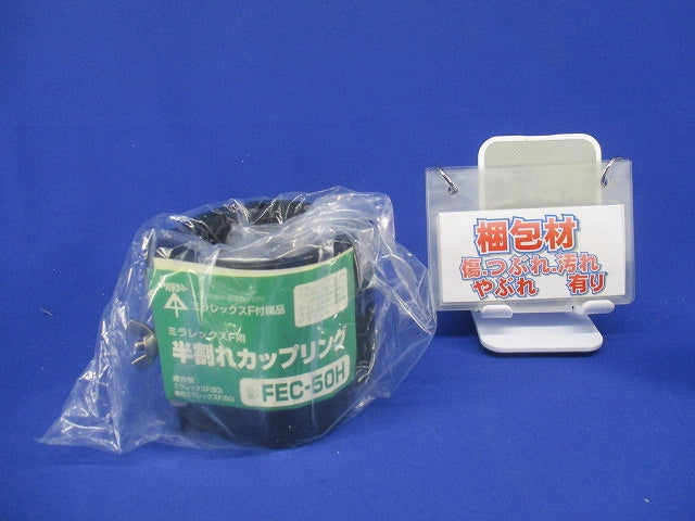 ミラレックスＦ(ハンワレカップリング) FEC-50H