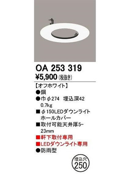 LEDエクステリアダウンライト専用 ホールカバー・φ150→φ250 オフホワイト OA253319