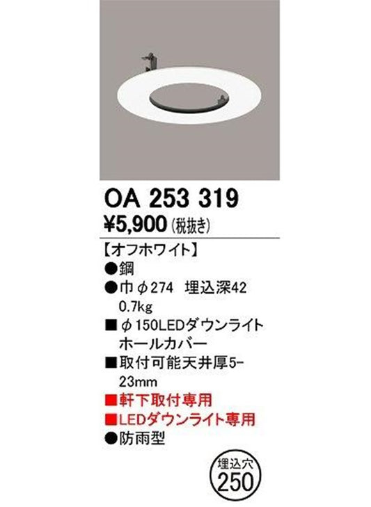 LEDエクステリアダウンライト専用 ホールカバー・φ150→φ250 オフホワイト OA253319
