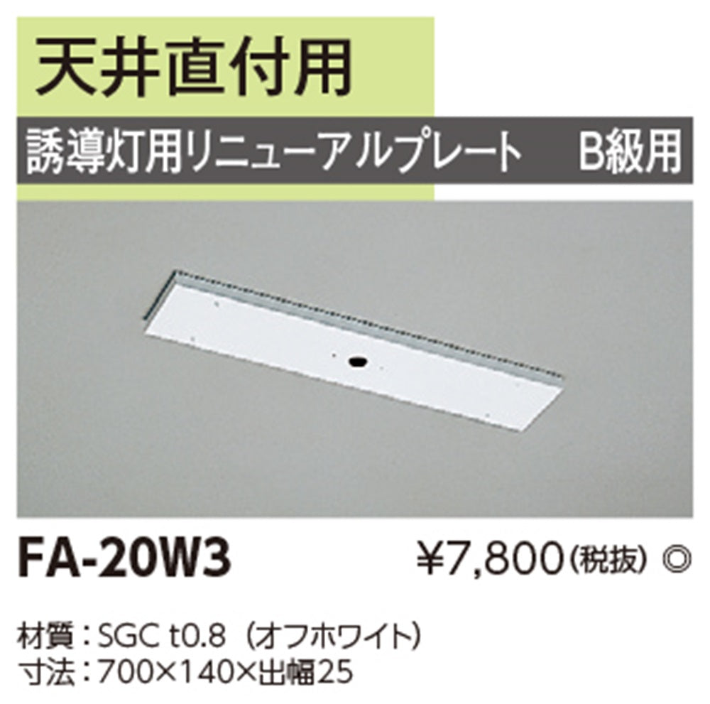 リニューアル対応プレート オフホワイト 全長700×幅140×出幅25(mm) FA-20W3