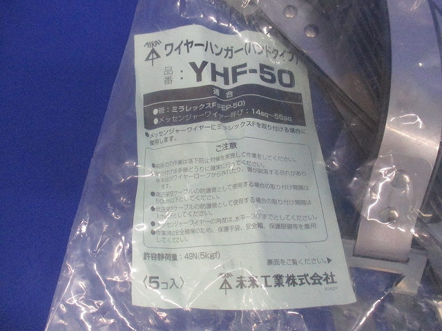 ワイヤーハンガーバンドタイプ 5個入 YHF-50-05