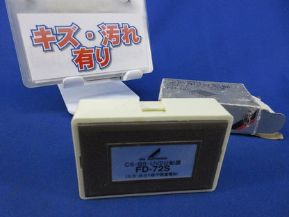 BS･UV2分配器(傷・汚れ有) FD-72S