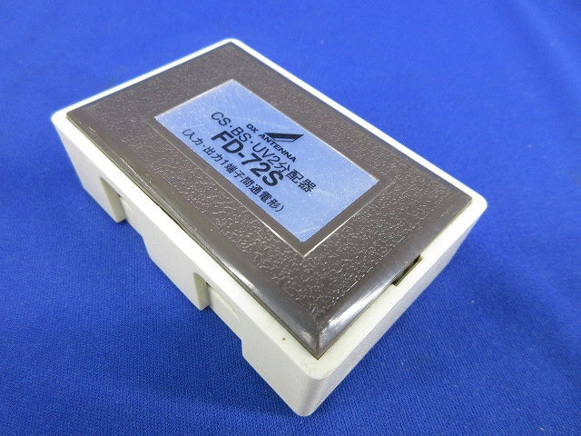 BS･UV2分配器(傷・汚れ有) FD-72S