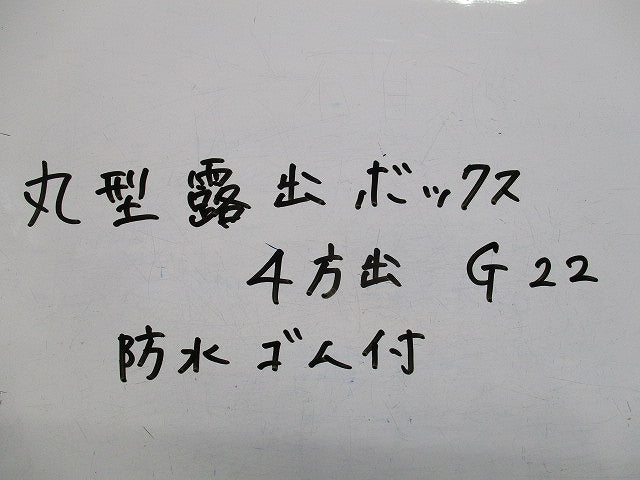 防水ゴム付丸型露出ボックス4方出(亜鉛)(キズ・汚れ有) G22