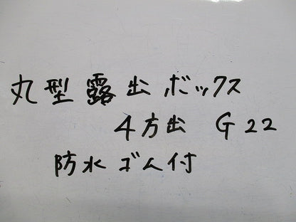 防水ゴム付丸型露出ボックス4方出(亜鉛)(キズ・汚れ有) G22