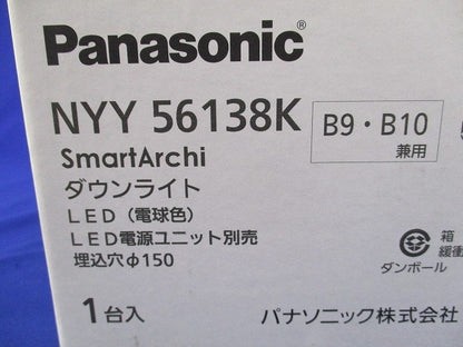 LEDダウンライト 電球色 φ150 (電源ユニット別売) NYY56138K