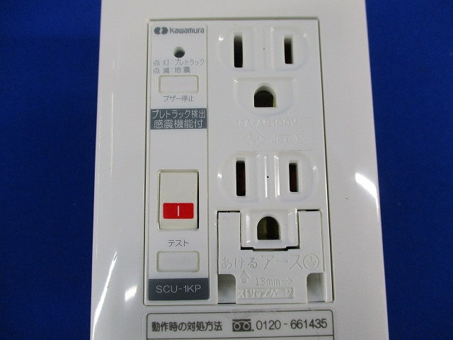 感震コンセント(1セット入) SCU-1KP