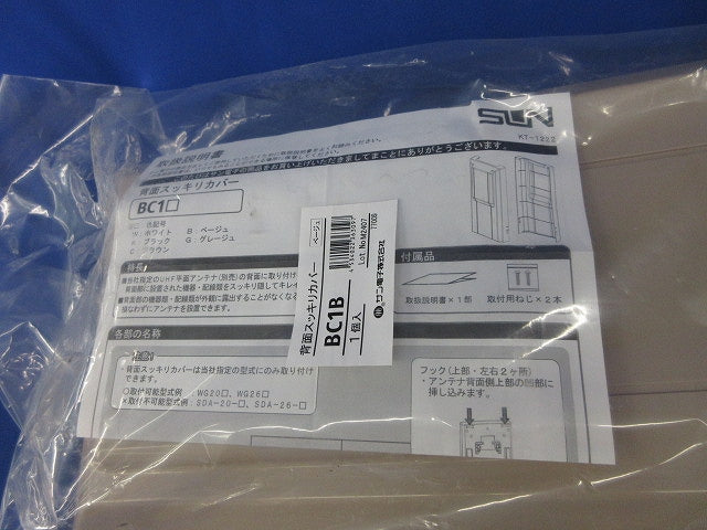 背面スッキリカバー(ベージュ)(新品未開封) BC1B