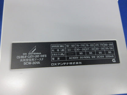 共同受信用ブースタ(ネジカバー1つなし) SCW-301A