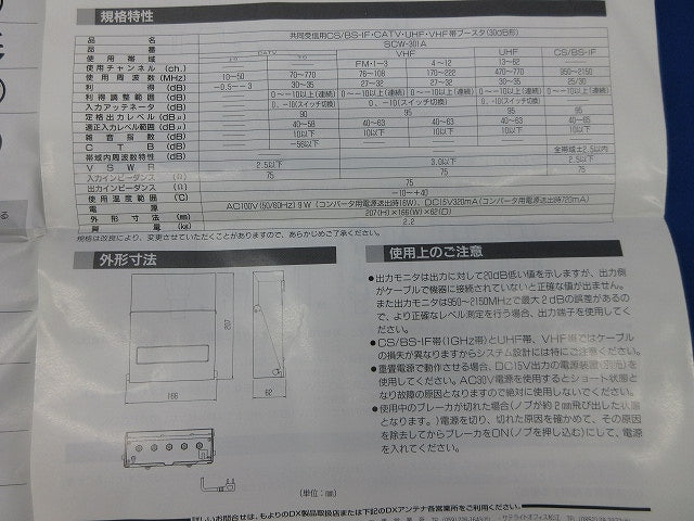 共同受信用ブースタ(ネジカバー1つなし) SCW-301A
