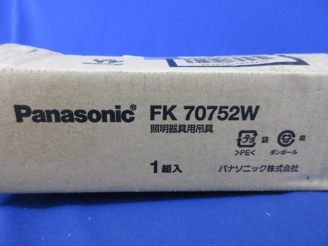照明器具用吊具パイプ(1組入)(新品未開封)(キズ・汚れ有) FK70752W