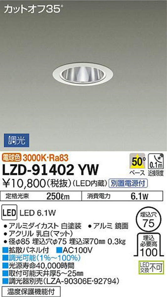 LEDダウンライト 3000K 電源付 調光器別売 φ75 配光角50度 鏡面コーンタイプ LZD-91402YW