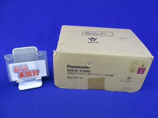 反射板アダプタセット(2組入合計4台入)(新品未開梱) NNFK41680