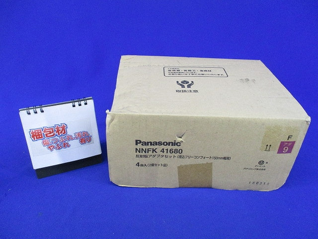 反射板アダプタセット(2組入合計4台入)(新品未開梱) NNFK41680