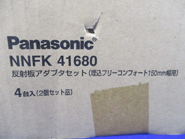 反射板アダプタセット(2組入合計4台入)(新品未開梱) NNFK41680