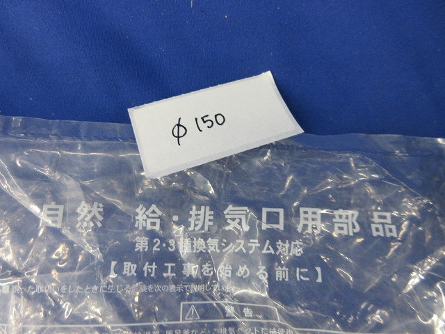 自然 給・排気口用部品 フラット型(黒)(キズ・汚れ有) φ150