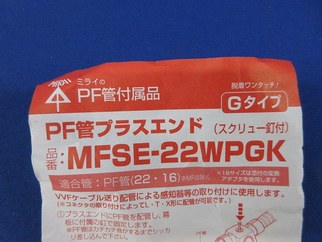 PF管プラスエンド(10個入) MFSE-22WPGK