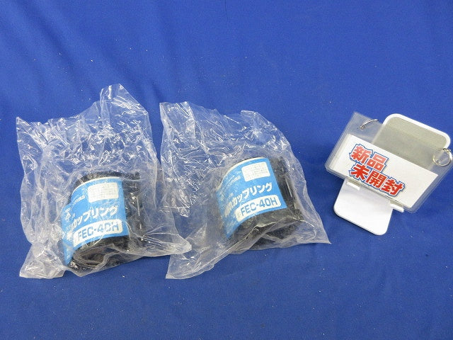 半割れカップリング(2個入)(新品未開封) FEC-40H
