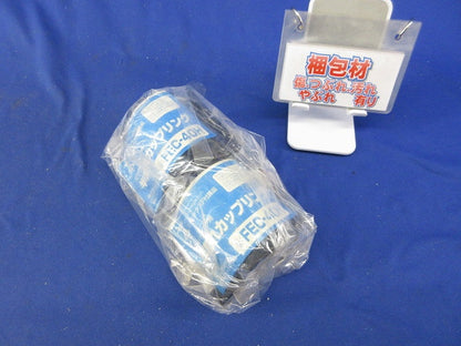 半割れカップリング(2個入)(新品未開封) FEC-40H