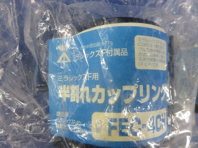 半割れカップリング(2個入)(新品未開封) FEC-40H