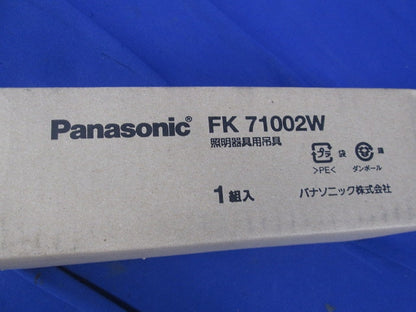 吊具用パイプ(1組入)(新品未開梱)傷有 FK71002W