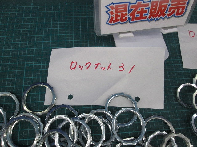 ロックナットセット(サイズ混在80個入) 25他