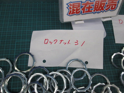 ロックナットセット(サイズ混在80個入) 25他