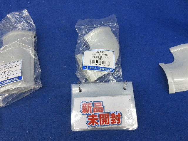 ガードマン?付属品混在セット(5個入)シルバー GALM4S他