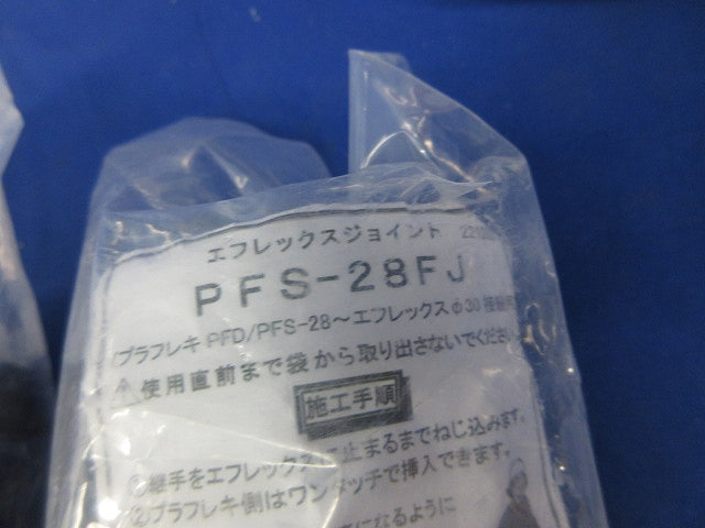 エフレックスジョイント混在セット(3個入) PFS-28FJ他