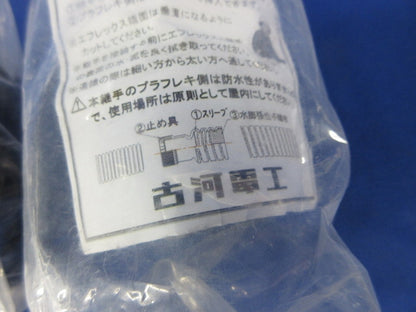 エフレックスジョイント混在セット(3個入) PFS-28FJ他