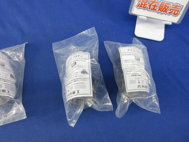 エフレックスジョイント混在セット(3個入) PFS-28FJ他