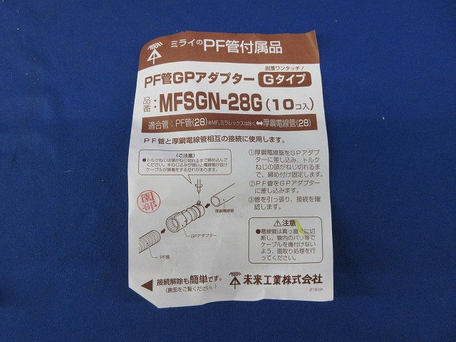 PF管GPアダプターGタイプ(10個入) MFSGN-28G
