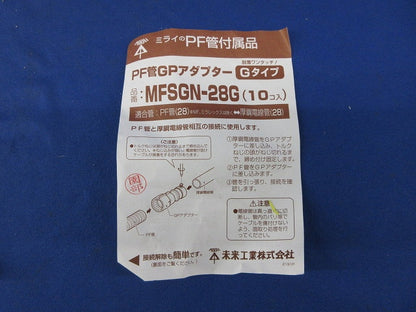 PF管GPアダプターGタイプ(10個入) MFSGN-28G
