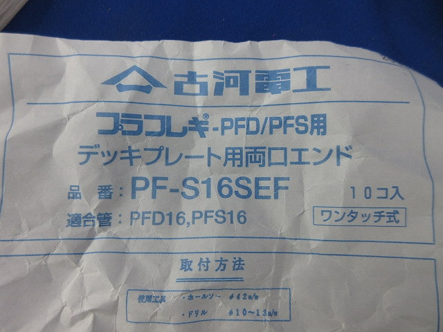 デッキプレート用両口エンド(台座付き)(10個入) PF-S16SEF