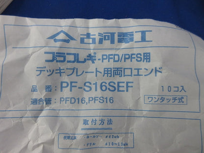 デッキプレート用両口エンド(台座付き)(10個入) PF-S16SEF