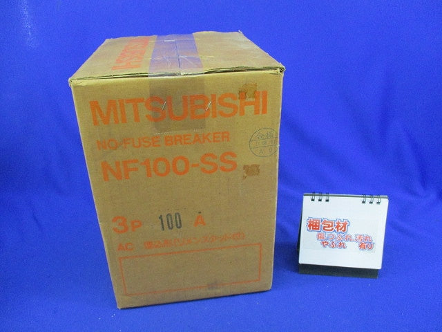 ノーヒューズ遮断器 3P100A(キズ・汚れ有) NF100-SS